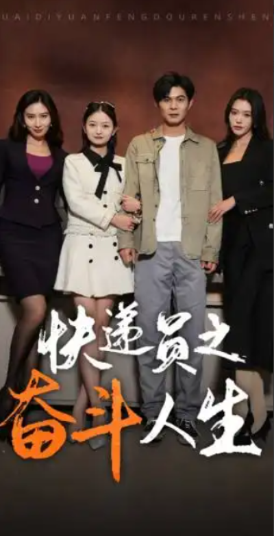 短剧《新：快递员之奋斗人生（91集全）》夸克网盘资源免费观看
