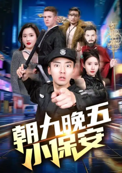 短剧《朝九晚五小保安（100集全）》夸克网盘资源免费观看