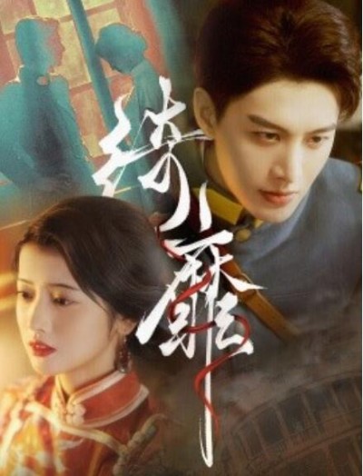 短剧《绮靡（夫人离婚后督军一夜白头）88集全》完整版高清免费观看
