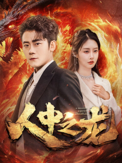 短剧《人中之龙（81集全）》夸克网盘资源免费观看