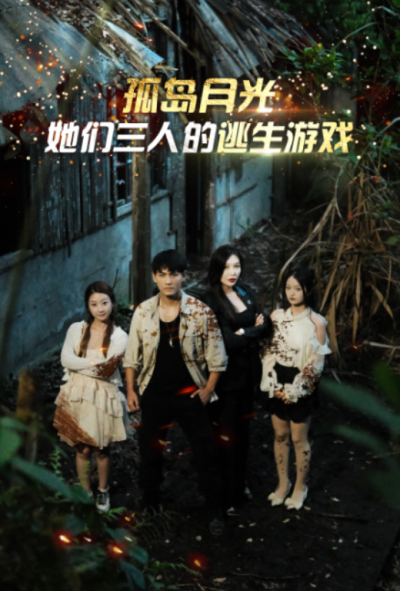 短剧《孤岛月光：她们三人的逃生游戏（80集全）》夸克网盘资源免费观看