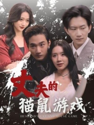 短剧《丈夫的猫鼠游戏（1-30集）》夸克网盘资源免费观看