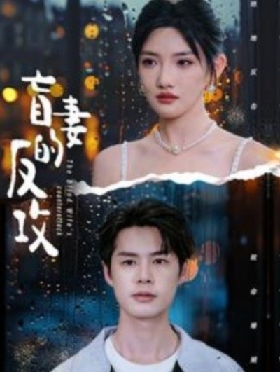 短剧《盲妻的反攻（88集全）》夸克网盘资源免费观看