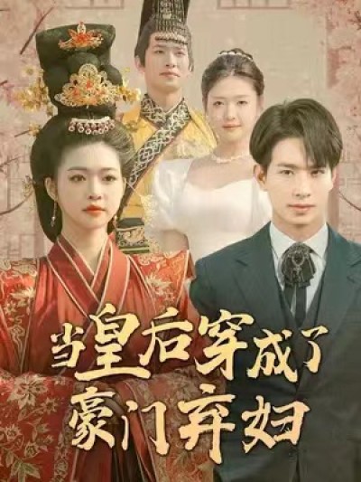 短剧《当皇后穿成了豪门弃妇（明月曾经照双人）100集全》夸克网盘资源免费观看