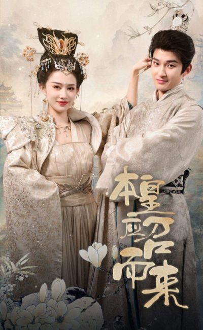 短剧《本帝应召而来（本皇应召而来）》1-95集夸克网盘资源免费观看