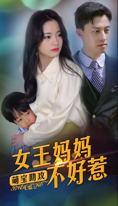 短剧《萌宝助攻：女王妈妈不好惹（100集全）》夸克网盘资源免费观看