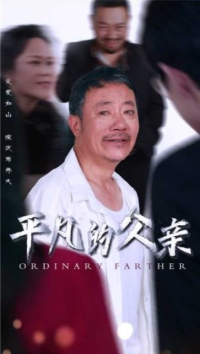 短剧《平凡的父亲（54集全）汪子夕》夸克网盘资源免费观看