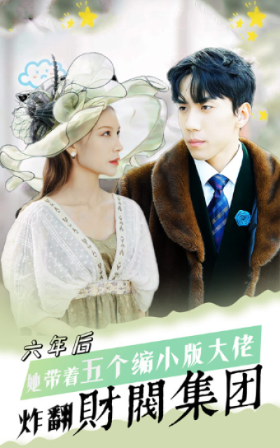短剧《六年后，她带五个缩小版大佬炸翻财阀集团（90集全）》夸克网盘资源免费观看