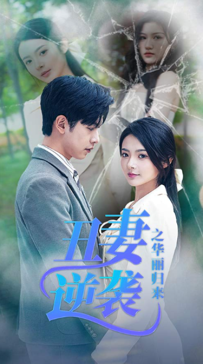 短剧《丑妻逆袭之华丽归来（闪婚热恋总裁老公宠翻天）80集》