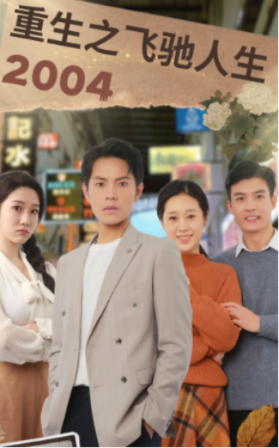 短剧《重生之飞驰人生2004（73集全）》夸克网盘资源免费观看