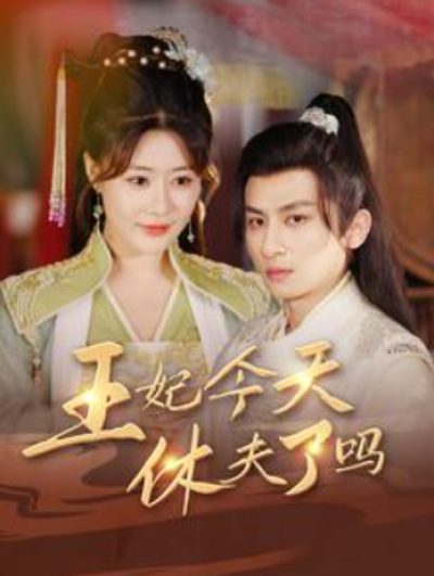 短剧《王妃今天休夫了吗（王妃天天想休夫）王妃的容颜（100集全）》夸克网盘资源免费观看