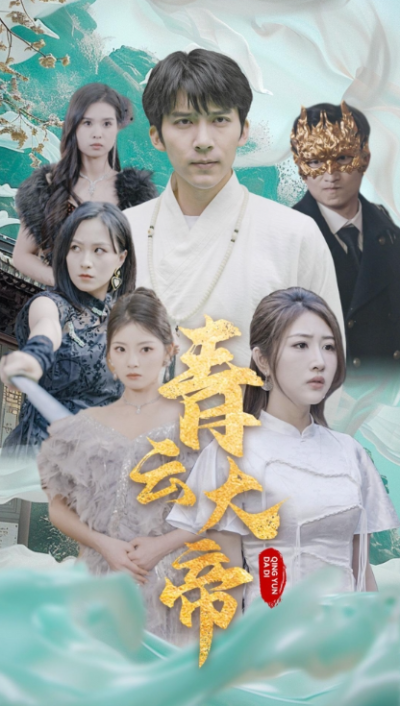 短剧《青云大帝（60集全）》夸克网盘资源免费观看