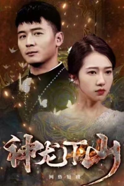 短剧《神龙下山（78集全）》夸克网盘资源免费观看
