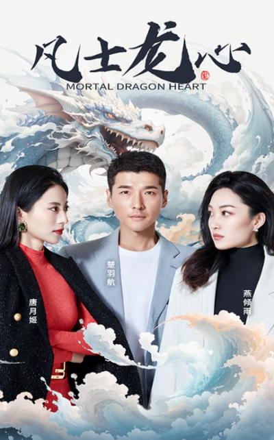 短剧《凡士龙心（94集全）》夸克网盘资源免费观看