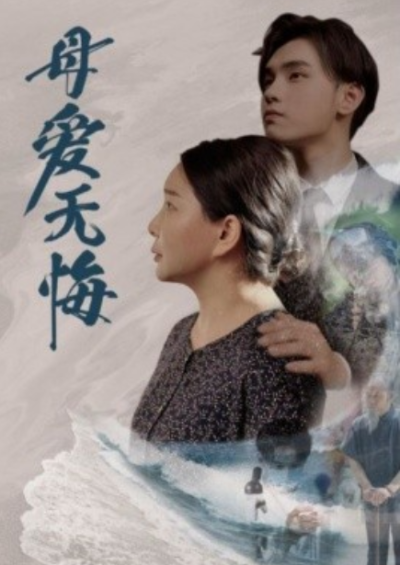短剧《母爱无悔（76集全）》夸克网盘资源免费观看