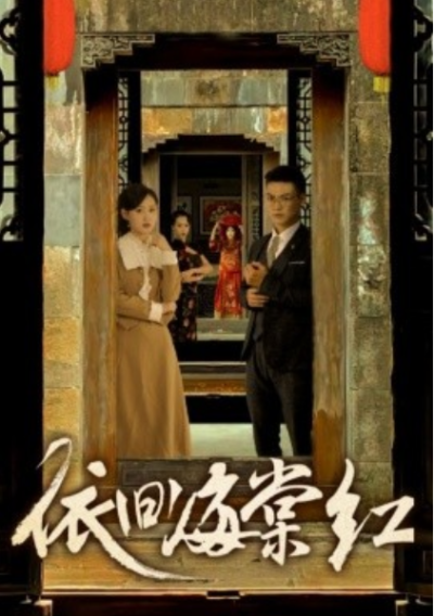 短剧《依旧海棠红（69集全）》夸克网盘资源免费观看