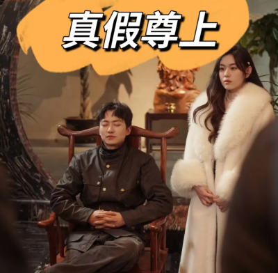 短剧《真假尊上（78集全）》夸克网盘资源免费观看