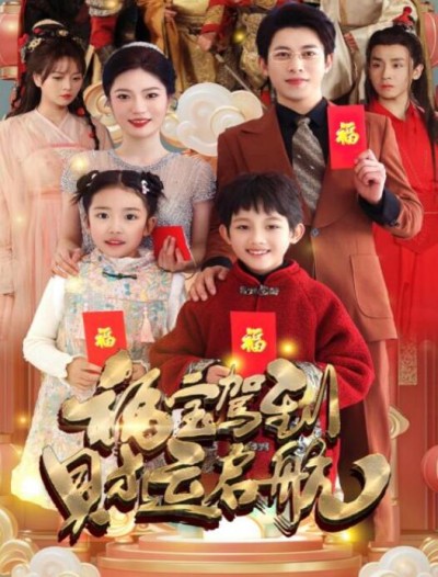 短剧《福宝驾到财运启航（50集全）》完整版高清免费观看