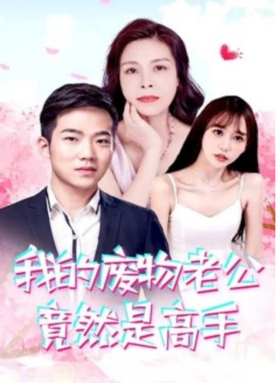 短剧《我的废物老公竟然是高手（100集全）宫月梁&----姿藴霞》夸克网盘资源免费观看