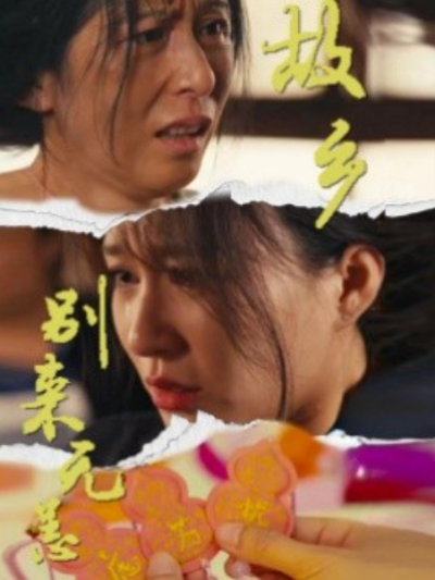 短剧《故乡别来无恙（55集全）》夸克网盘资源免费观看