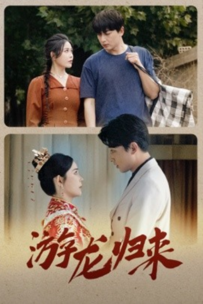短剧《游龙归来（金榜题名之游龙归来）67集全》夸克网盘资源免费观看