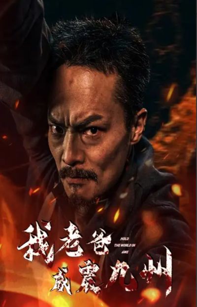 短剧《我老爸威震九州（84集全）》夸克网盘资源免费观看