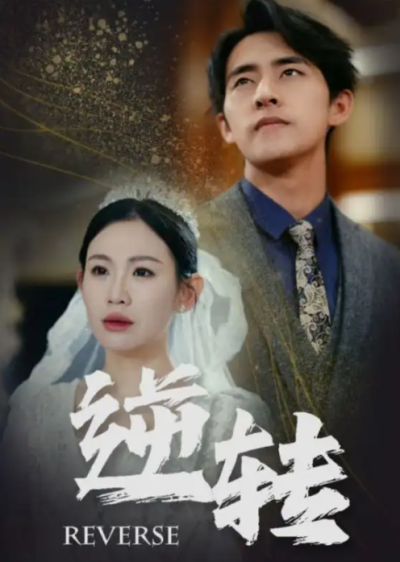 短剧《逆转（100集全）赵珞姿&----维尼》夸克网盘资源免费观看