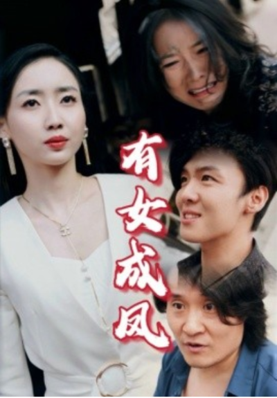 短剧《有女成凤（44集全）》夸克网盘资源免费观看