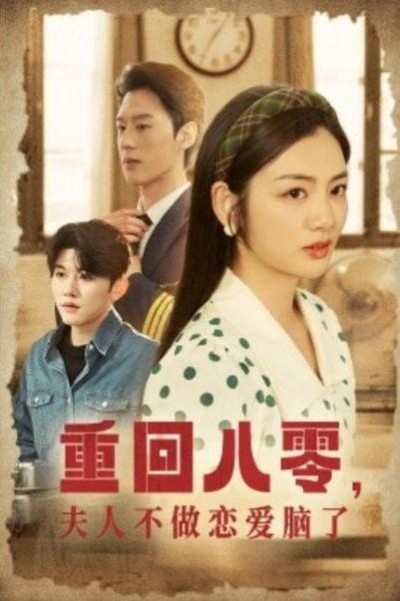 短剧《重回八零，夫人不做恋爱脑了（30集全）陈景赫＆李婧也》夸克网盘资源免费观看