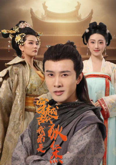 短剧《穿越古代我弟是狄仁杰（101集全）》夸克网盘资源免费观看