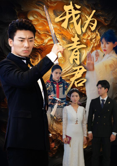 短剧《我为青君(92集全）》夸克网盘资源免费观看