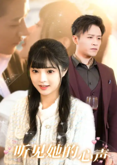 短剧《听见她的心声（91集全）》夸克网盘资源免费观看