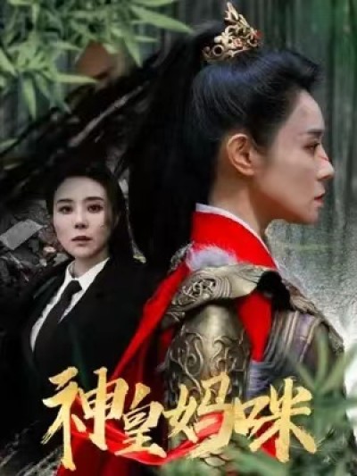 短剧《神皇妈咪（61集全）》夸克网盘资源免费观看