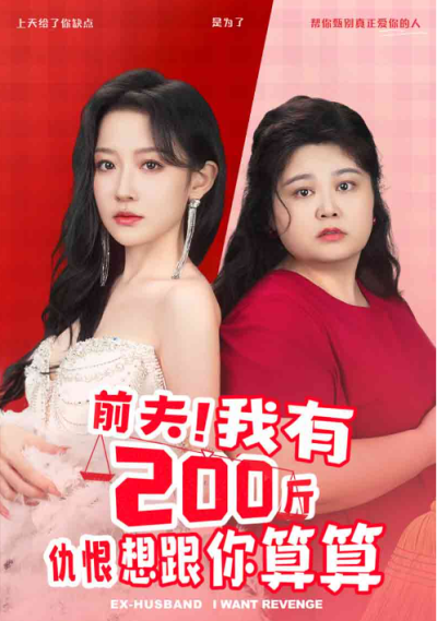 短剧《前夫！我有200斤仇恨想跟你算算（80集全）》夸克网盘资源免费观看
