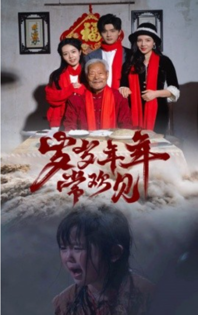 短剧《岁岁年年常欢见（71集全）》夸克网盘资源免费观看