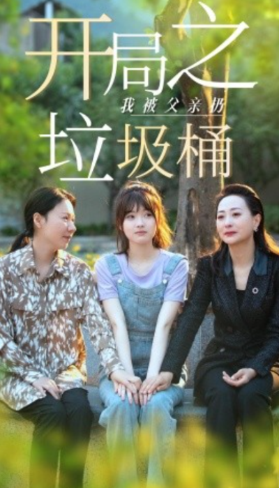 短剧《开局之我被父亲扔垃圾桶&----永不消逝的爱（62集全）》夸克网盘资源免费观看
