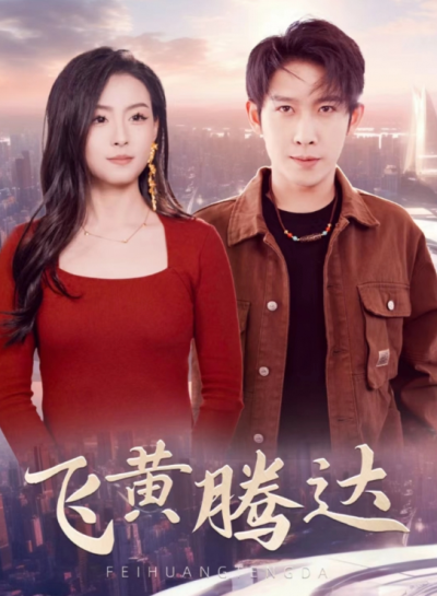 短剧《飞黄腾达&----爷爷在地府造反（74集全）》夸克网盘资源免费观看