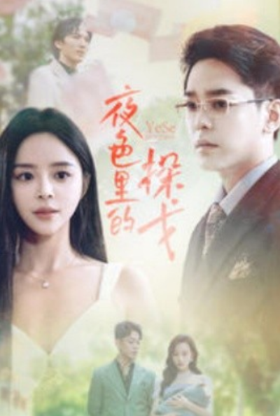 短剧《夜色里的探戈（30集全）》夸克网盘资源免费观看