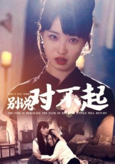 短剧《别说对不起（35集全）》夸克网盘资源免费观看