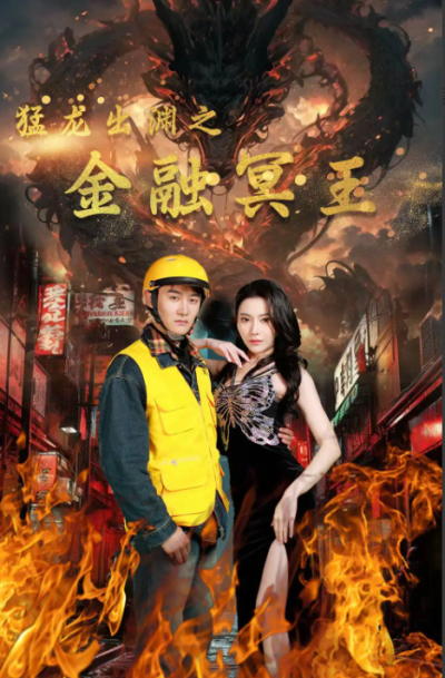 短剧《猛龙出渊之金融冥王（75集全）》夸克网盘资源免费观看