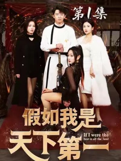 短剧《假如我是天下第一（80集全）》夸克网盘资源免费观看