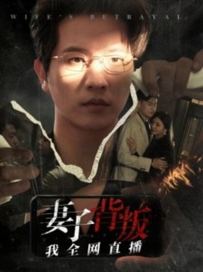 短剧《妻子背叛我全网直播（1-58集）》夸克网盘资源免费观看