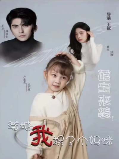 短剧《萌宝来袭！爹地我拐了个妈咪(81集全)》夸克网盘资源免费观看