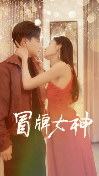 短剧《冒牌女神（77集全）》夸克网盘资源免费观看