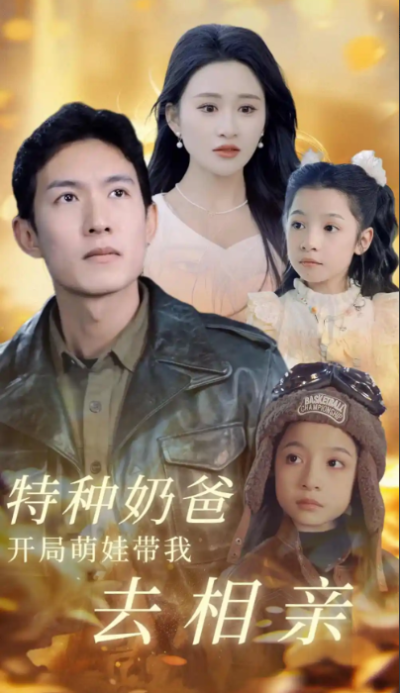 短剧《特种奶爸开局萌娃带我去相亲（79集全）》夸克网盘资源免费观看