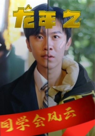 短剧《龙年之同学会风云（94集全）》夸克网盘资源免费观看