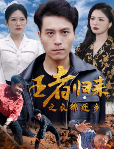 短剧《王者归来之衣锦还乡（87集全）》夸克网盘资源免费观看