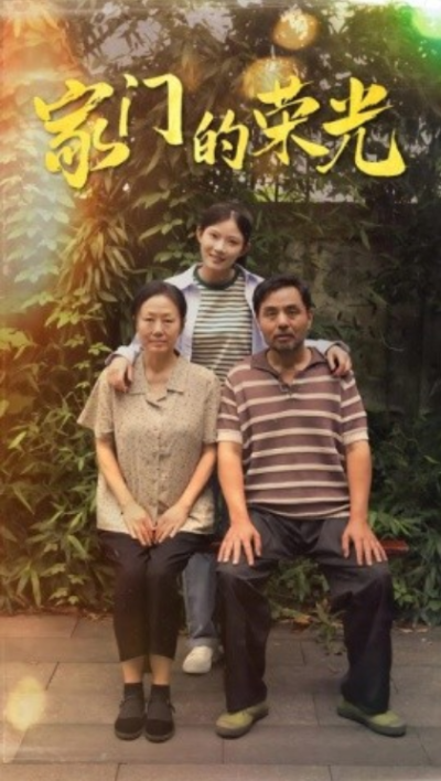 短剧《家门的荣光（73集全）》夸克网盘资源免费观看