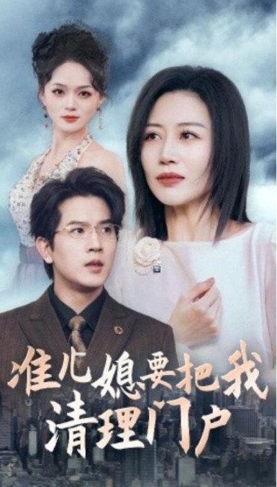 短剧《准儿媳要把我清理门户（36集全）》完整版高清免费观看