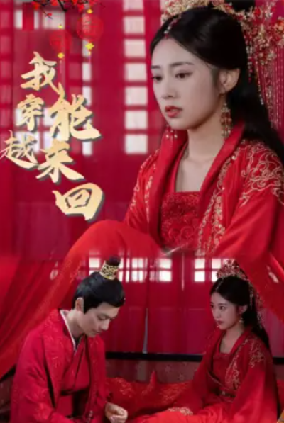 短剧《我能来回穿越（99集全）》夸克网盘资源免费观看